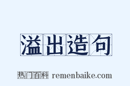 溢出造句是什么意思的图片